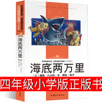 海底两万里小学版正版书四年级原著青少年版小学生课外书阅读书籍三四五年级儒勒凡尔纳4年级译林文学人民教育书籍汕头大学出版社