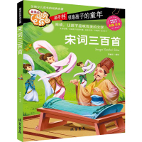宋词三百首正版书注音彩图版6-7-8-9岁儿童书籍小学生一二三1-2-3年级课外读物幼儿国学经典启蒙拼音版线装书局宋