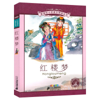 红楼梦儿童版注音版小学生版青少年版白话文正版一年级二年级三年级原著少儿版儿童读物6-7-8-10岁课外书二十一世纪出