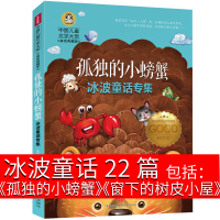 孤独的小螃蟹窗下的铁皮小屋长头发狮子小青虫的梦晚安我的星星梨子提琴青蛙国王冰波童话系列书二年级小学生经典故事书非注音版