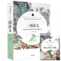 [附送考点习题+名师导读+助解]完整无删减三国演义原著全本名著无障碍阅读初中版语文知识初高中课外书四大名著之一