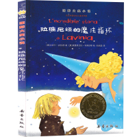 拉维尼娅的魔法指环书 正版国际大奖小说新蕾出版社课外书阅读书籍二年级三年级四年级五年级儿童读物6-7-8-10-12岁非