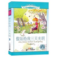 假如给我三天光明正版小学生版注音版美 海伦.凯勒课外书原著一年级二年级三年级青少年版儿童读物6-7-8-10岁拼音二十一