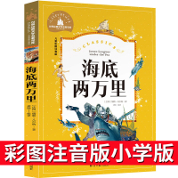 海底两万里彩图注音版小学版正版书三年级一二年级儿童绘本一年级阅读海底2万里