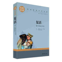 名家名译 文学名著 原汁原味读原著 复活 儿童励志成长文学 青少年名著书籍 课外推荐名著书籍