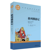 （）格列佛游记 名家名译 文学名著 儿童励志成长文学 青少年名著书籍 课外书名著书籍