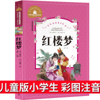 红楼梦儿童版注音版小学生曹雪芹学生版彩图拼音版绘本一年级二年级三年级课书籍读物6-7-8-10岁故