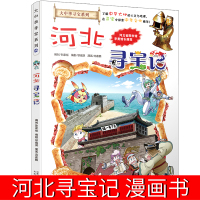 河北寻宝记单本孙家裕大中华寻宝记系列附神兽卡正版大中国寻宝记漫画书小学生世界文明全套脑筋急转弯 姜境孝二十一世纪出版社