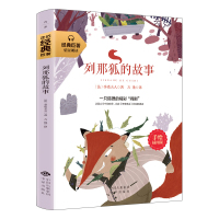 列那狐的故事五年级版三四五年级四年级小学生正版书四五 狐狸列那的传奇故事 烈那狐的故事 季诺夫人7-8-10-12岁图书