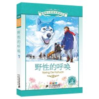 野性的呼唤注音版小学生正版杰克伦敦一年级二年级三年级课外书阅读少儿书籍儿童读物6-7-8-10岁图书21 二十一世纪出版