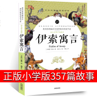 伊索寓言正版小学版全集三年级下古希腊伊索著下册课外书儿童故事书四年级五年级六年级初中生人民作家周作人翻译文学开明出版社