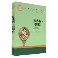 名家名译 文学名著 原汁原味读原著 欧也妮·葛朗台 儿童励志成长文学 青少年名著书籍 课外名著