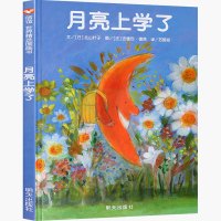 月亮上学绘本明天出版社信宜小学生一年级二年级三年级少儿书籍经典儿童幼儿园早教国外获奖故事书4-5-6-7-8-1