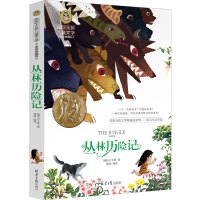 丛林历险记 文学小说故事书 小学生三年级四年级五年级课外阅读物 适合8-9-10-12周岁少儿童书籍书 3-4-5-6三