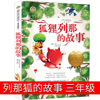 列那狐的故事 三年级 狐狸列那的故事 二年级小学生正版书四年级季诺夫人 那列狐传奇的故事 烈那狐的故事儿童读物7-8-1