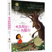 木头娃娃的旅行彩图插画版木头娃娃旅行记小学生三年级四年级五年级六年级课外书阅读物童话故事书8-9-10-12-15岁儿童