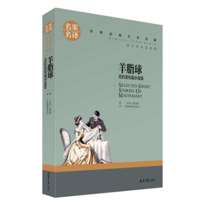 名家名译 文学名著 原汁原味读原著 羊脂球 儿童励志成长文学 青少年名著书籍 课外名著书籍