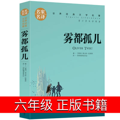 雾都孤儿正版小学生六年级版狄更斯著原版书籍人民教育课外书文学小说北京日报出版社四年级五年级课外书阅读名著青少版