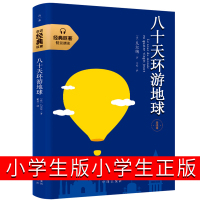 八十天环游地球正版书青少年版小学生书籍名著