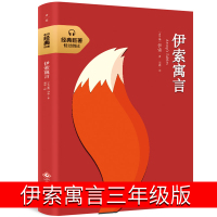 伊索寓言正版小学版全集三年级下古希腊伊索著下册课外书儿童故事书四年级五年级六年级初中生人民的文学文化发展出版社
