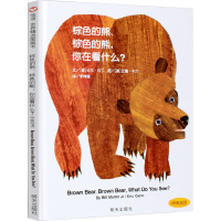 棕色的熊你在看什么?绘本明天出版社信宜系列经典儿童幼儿园早教国外获奖故事书3-4-5-6-7-8-10岁一年级二