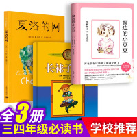 正版 长袜子的皮皮三年级+窗边的小豆豆(新版)+夏洛的网中小学生少儿童二三四五六年级 课外阅读书6-12岁非注音外国