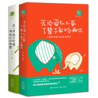 新版]2册 父母写给孩子美的情书 无论爱与不爱下辈子都不会再见+这一世若不珍惜谁能许你未来 青少年小学生课外书男孩女