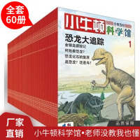 小牛顿科学馆系列全集 全套1-60册共十辑小学生科普知识