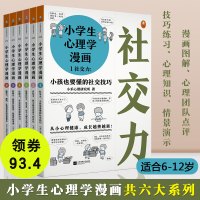 全套六册 小学生心理学漫画 读客6-12岁儿童心理学沟通和性格情商社交培养孩子自信力养成家庭教育父母