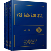 保证正版 奇迹课程 海伦舒曼著,若水 云南人民出版社