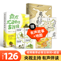 [减 官方直营]藏在地图里的古诗词成语全8册古诗词中国地图成语大全6-9-12岁儿童故事书籍图画书