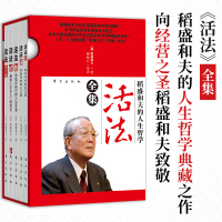 正版 稻盛和夫的人生哲学 活法全集全套5册 稻盛和夫的书籍全套 成功方程式 法经营哲学稻盛和夫的实学5册新华书店正版