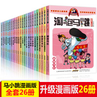 全套26册全集 淘气包马小跳漫画版 升级版杨红樱系列书三四五年级新小学生季第二季漫画书儿童版淘气唐家小仙妹阅读书