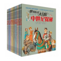 世界历史大冒险 (套装共15册) 世界历史大冒险 全套15本