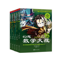 正版 幻想数学大战(16-20)(套装共5册)