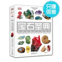 [正版]宝石圣典:矿物与岩石权威图鉴(珍藏版)