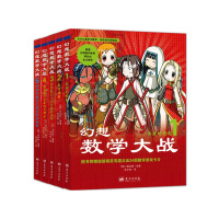 正版 幻想数学大战(1-5)(套装共5册)