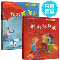 正版 自我保护意识培养(第1辑):我不跟你走+别想欺负我(共2册