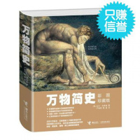 正版 万物简史(彩图珍藏版)