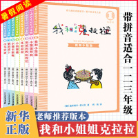 全套8册 我和小姐姐克拉拉注音版二年级彩乌鸦妈妈走了我是小学生一二三年级课外阅读书籍我和我的小姐姐克拉拉带拼音6-7