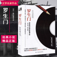 罗生 正版 书籍 日本作家芥川龙之介短篇作品小说 日本惊悚悬疑文学小说书 奥斯卡获奖影片《罗生》原著小说 外国小说