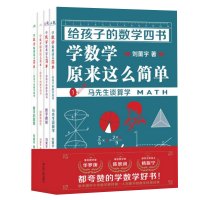 全4册给孩子的数学四书刘薰宇马先生谈数学教辅中小学课外读物学数学原来这么简单马先生谈算学给孩子的数学三书升级版本