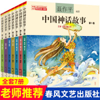 中国神话故事全集七卷 注音版全彩修订版聂作平全套7册小学生基础阅读书目推荐版本春风文艺出版社一二年级
