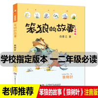 正版汤素兰系列书笨狼的故事狼树叶注音版小学生一二年级课外阅读书籍