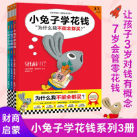 精装兔子学花钱系列3册 儿童绘本图画书给孩子的一套财商启蒙书 学花钱/学赚钱/学存钱3-7岁财商教育儿童早教启蒙读物图书