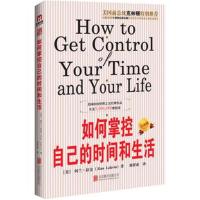 [正版]如何掌控自己的时间和生活(美)阿兰·拉金著;刘祥亚译