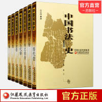 中国书法史全七卷本套装大全集 中国文库官方网店书籍 书法艺术理论丛书7册 历史文化研究考研参考学习教