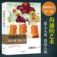 沟通的艺术看入人里看出人外 插图修订第十五版 罗纳德阿德勒 人际关系口才训练交往说话技巧 个人成长励志书籍