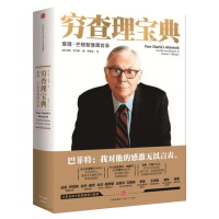 穷查理宝典:查理芒格智慧箴言录增订本 他是巴菲特的导师与人生合伙人