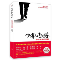 少有人走的路1心智成熟的旅程白金升级版 少有人走的路原版全集 人生哲学心理学正能量书籍心灵与修养自我实现励志正版书